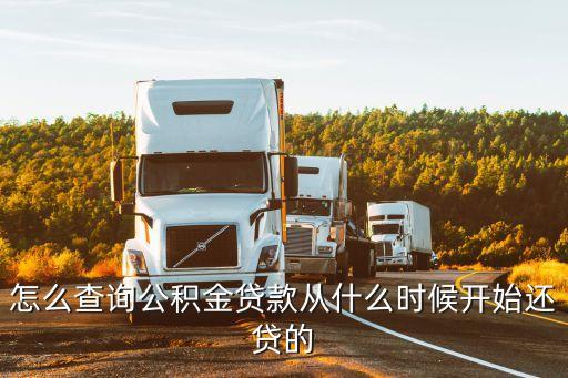 怎么查詢公積金貸款從什么時(shí)候開始還貸的