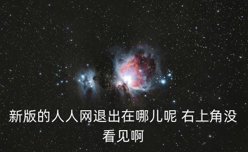 新版的人人網(wǎng)退出在哪兒呢 右上角沒看見啊