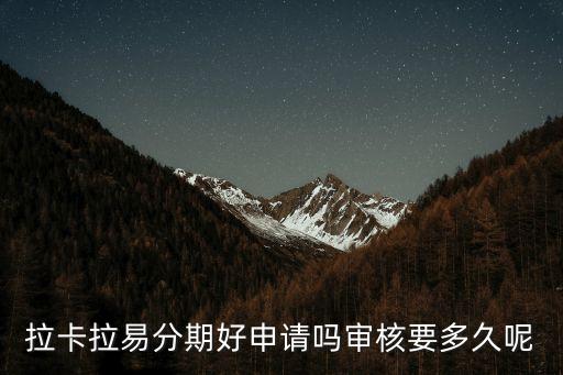 拉卡拉易分期好申請嗎審核要多久呢