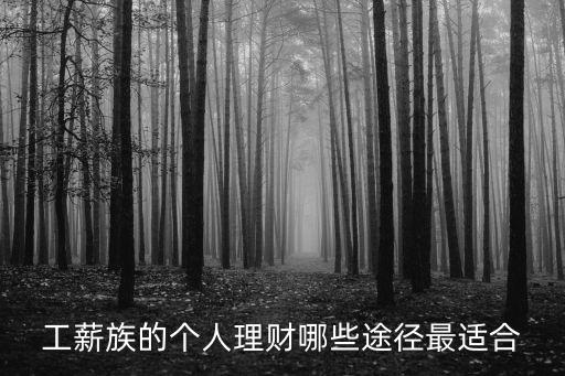 工薪族的個人理財哪些途徑最適合