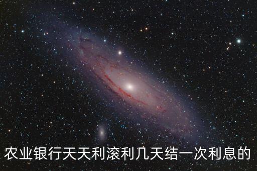 農(nóng)行天天利滾利怎么樣，農(nóng)業(yè)銀行天天利滾利2O19年1月到6月10的總體收益怎么樣