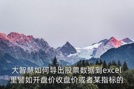 股票數(shù)據(jù)怎么導(dǎo)出數(shù)據(jù)格式，如何導(dǎo)出股票數(shù)據(jù)