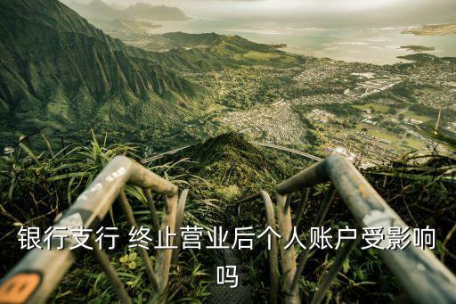 銀行網(wǎng)點(diǎn)推遲營(yíng)業(yè)會(huì)怎么樣，銀行周末不營(yíng)業(yè)對(duì)老百性的生活有影響嗎