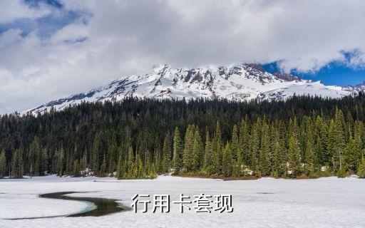 朋友的空卡怎么套現(xiàn)，無卡怎么套現(xiàn)無卡怎么套現(xiàn)