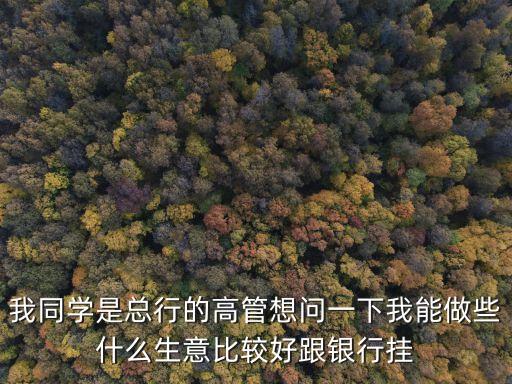 跟銀行的人熟怎么賺錢，怎么掙錢快吖