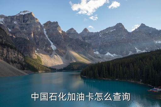 怎么查石化加油卡到期，請幫忙解答朋友送一張省外石化加油卡如何查詢換卡截止日期及到