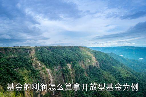開放式基金收益怎么算，開放式基金在封閉期的收益是如何計算的