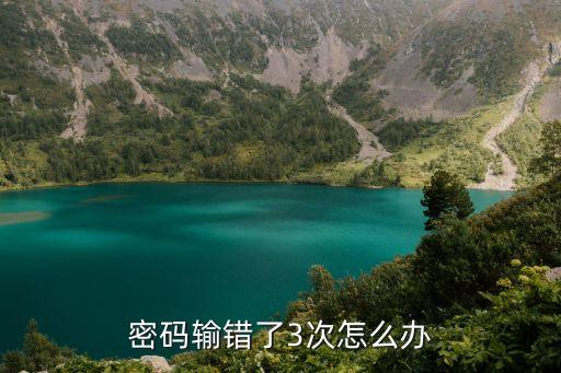 密碼輸錯了3次怎么辦