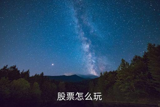 股票怎么玩