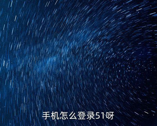 手機(jī)怎么登錄51呀