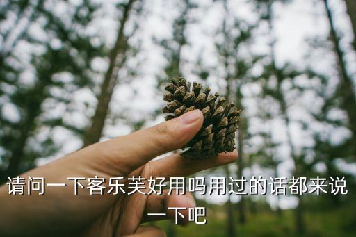 請問一下客樂芙好用嗎用過的話都來說一下吧