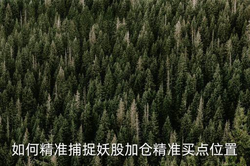 60漲幅榜怎么選抓妖股，請問股票高手如何在初期捕捉妖股有效初期