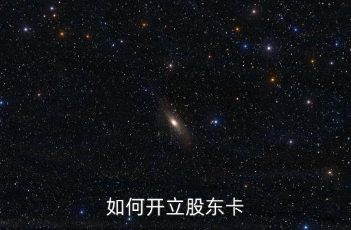如何開立股東卡