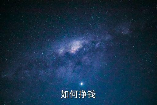 怎么賺錢(qián)啊，怎么么樣才能賺錢(qián)