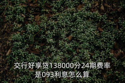 交行好享貸24期怎么算，交通信用卡刷5萬分24期05一月還多少