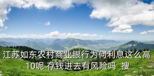 南通如東農(nóng)村商業(yè)銀行怎么樣，南通農(nóng)商行怎么回事