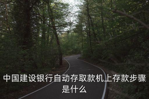 銀行自動取款機(jī)怎么存錢步驟，怎么在自動取款機(jī)存錢