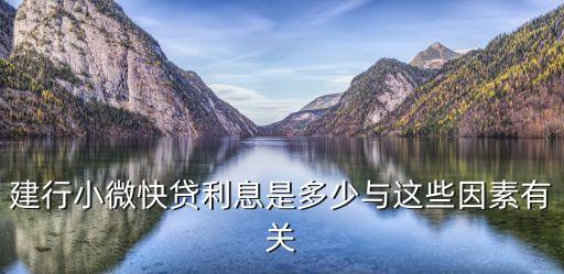 建行小微快貸利息是多少與這些因素有關(guān)