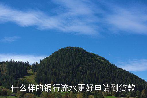 貸款銀行流水怎么合適，銀行流水怎樣符合銀行審核要求