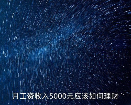 每月5000塊怎么投資理財(cái)，5000元的月工資怎么做理財(cái)