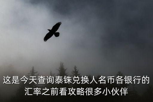 民泰銀行匯率怎么樣，這是今天查詢泰銖兌換人名幣各銀行的匯率之前看攻略很多小伙伴