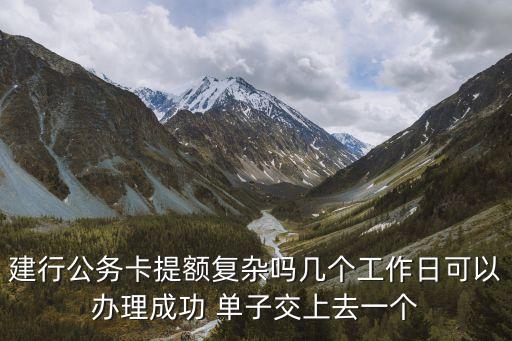 公務(wù)卡怎么申請(qǐng)?jiān)黾宇~度，中國(guó)銀行長(zhǎng)城公務(wù)卡怎樣提固定額度