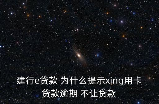 大唐e貸是怎么回事，建行e貸款 為什么提示xing用卡貸款逾期 不讓貸款