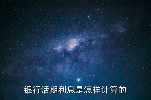 銀行存活期怎么算利息是多少，銀行活期利息是怎樣計(jì)算的