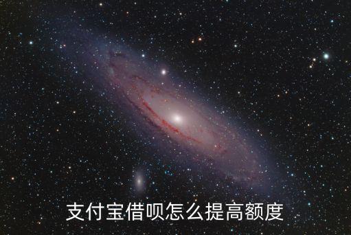 螞蟻借唄怎么調(diào)到5萬，借唄怎么可以提高額度