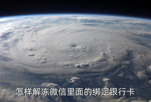 微信怎么解凍銀行卡，怎樣解凍微信里面的綁定銀行卡
