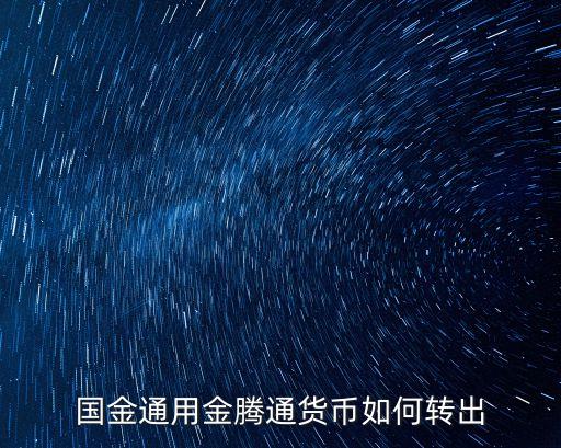 國(guó)金通用金騰通貨幣如何轉(zhuǎn)出