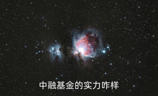 中融基金的實(shí)力咋樣