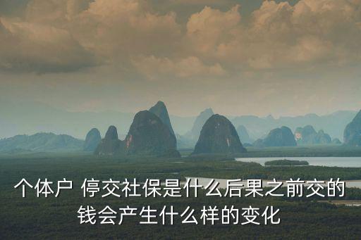 個(gè)商戶交社保中途停交怎么辦，個(gè)體戶買了社保停交會(huì)怎樣