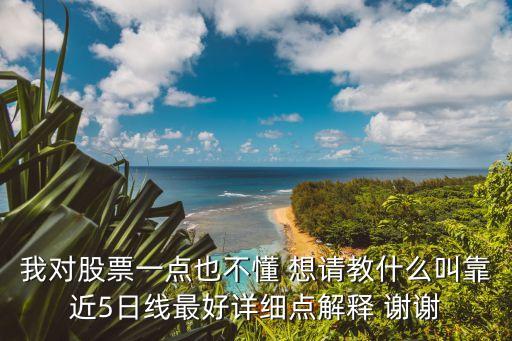 股價(jià)離5日均線遠(yuǎn)近怎么看，國(guó)泰君安大智慧5怎么顯示股價(jià)與均線的距離