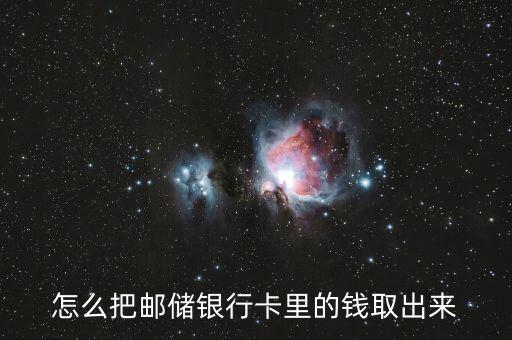 怎么把郵儲銀行卡里的錢取出來