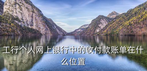 工行個人網(wǎng)上銀行中的收付款賬單在什么位置