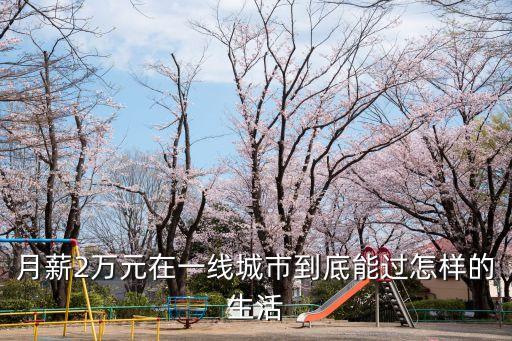 月薪2萬元在一線城市到底能過怎樣的生活