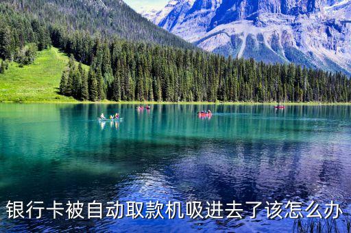 銀行卡被自動取款機(jī)吸進(jìn)去了該怎么辦