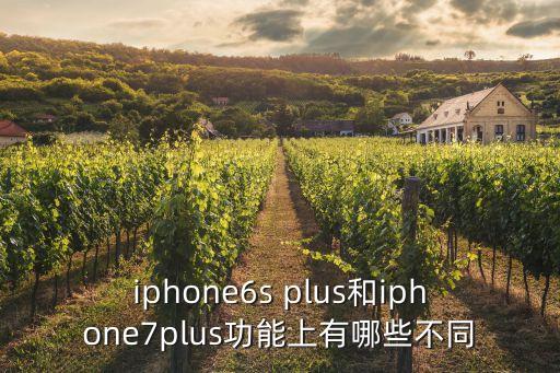 iphone6s plus和iphone7plus功能上有哪些不同