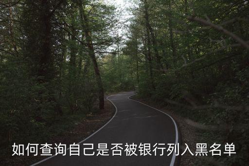 怎么看自己被拉黑征信，怎么查我是不是被中國人民銀行拉黑了