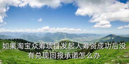 淘寶眾籌超了怎么辦，淘寶眾籌如果籌款已經(jīng)超過100了如果繼續(xù)支持還有沒有回報