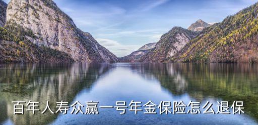 百年人壽眾贏一號年金保險怎么退保