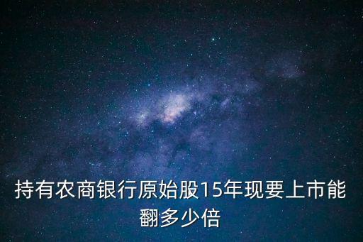 持有農(nóng)商銀行原始股15年現(xiàn)要上市能翻多少倍