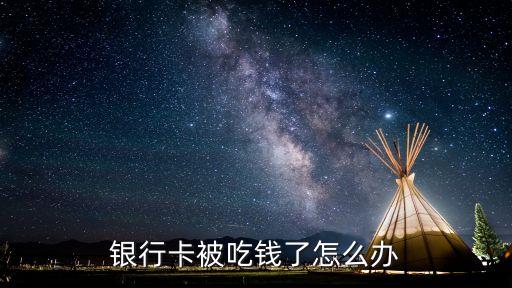銀行卡被吃錢了怎么辦