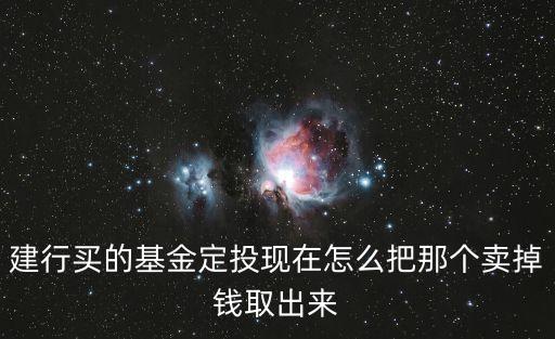 建行理財(cái)怎么提取，建行理財(cái)?shù)狡谠鯓于H回