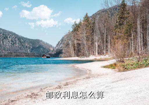 郵儲銀行通知存款利息怎么算，郵政個人通知存款怎么計算利息