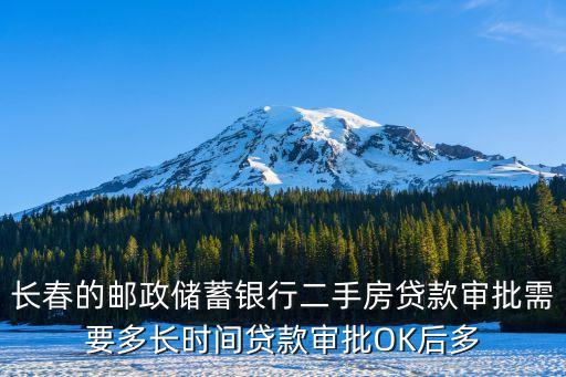 長(zhǎng)春貸款怎么放，長(zhǎng)春市二手房公積金貸款需要多長(zhǎng)時(shí)間放款