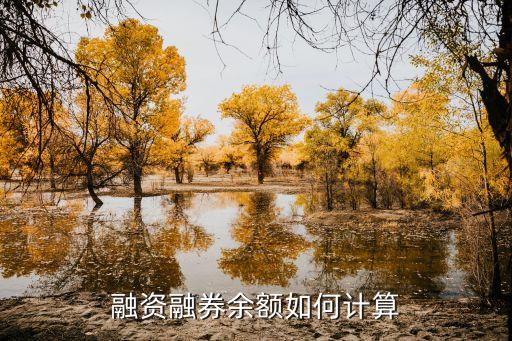融資融券是怎么計(jì)算的，融資融券余額如何計(jì)算