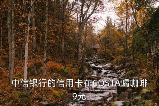 costa咖啡怎么積分，信用卡不當(dāng)操作要緊么