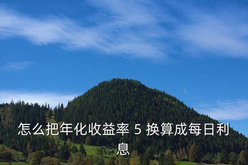 怎么把年化收益率 5 換算成每日利息